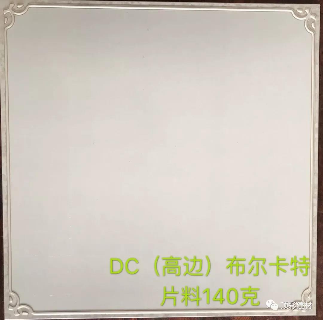 DC（高邊）布爾卡特片料140克
