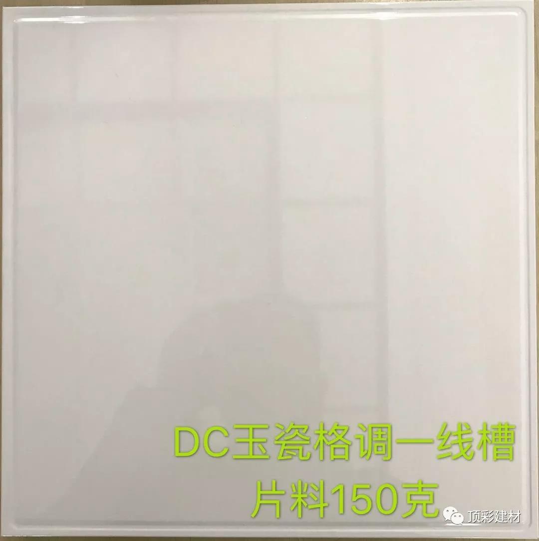 DC玉瓷格調一線槽片料150g