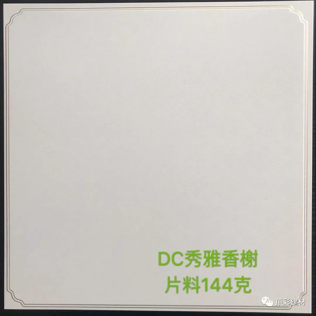DC秀雅香榭片料144克